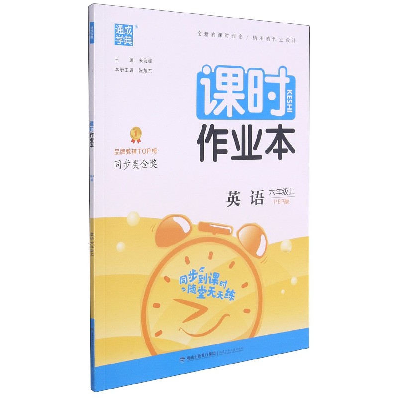英语(6上PEP版)/课时作业本