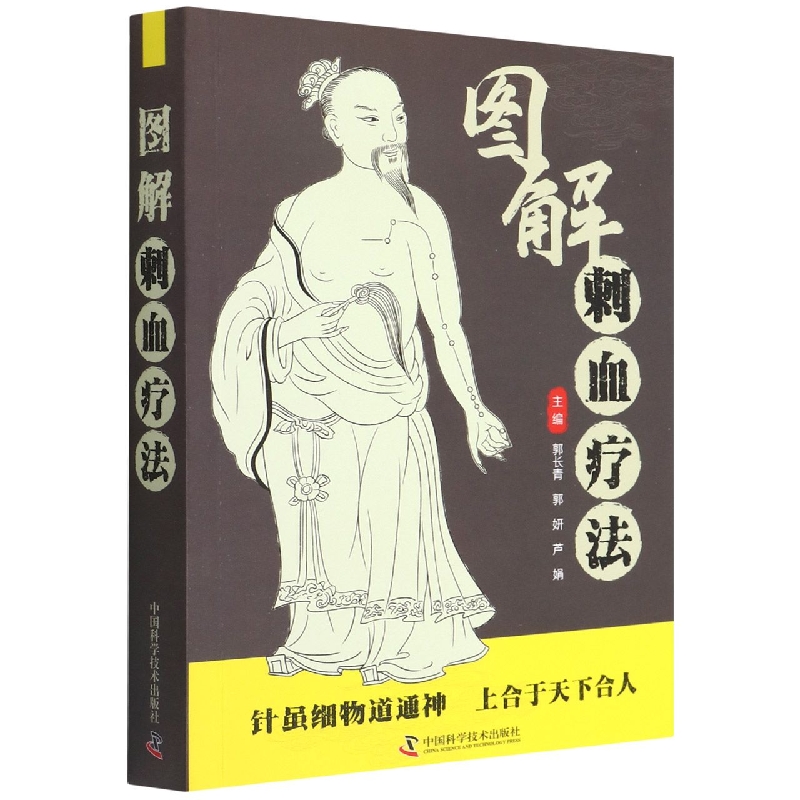 图解刺血疗法