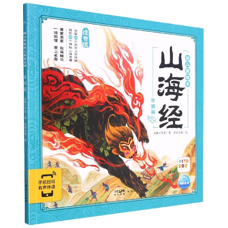 山海经幼儿美绘本：奇国篇