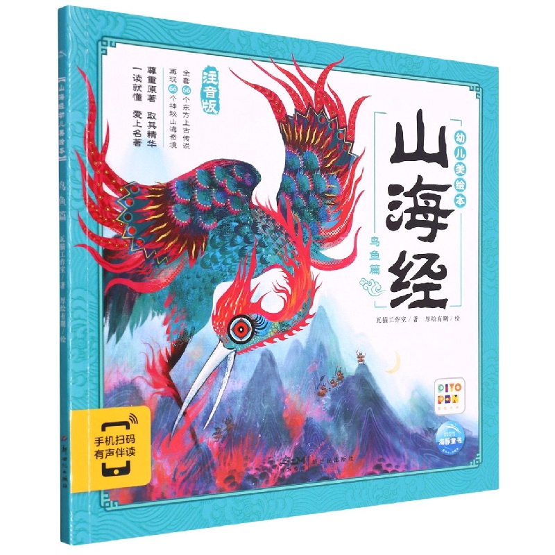 山海经幼儿美绘本：鸟鱼篇