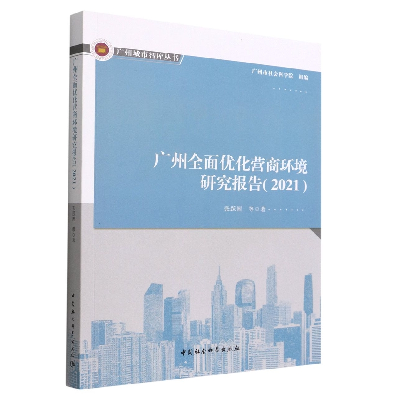 广州全面优化营商环境研究报告(2021)/广州城市智库丛书