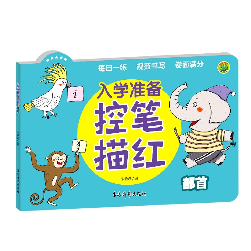 入学准备控笔描红 部首