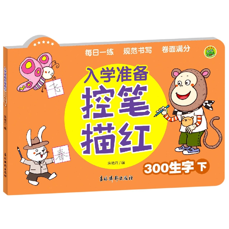 入学准备控笔描红 300生字 下
