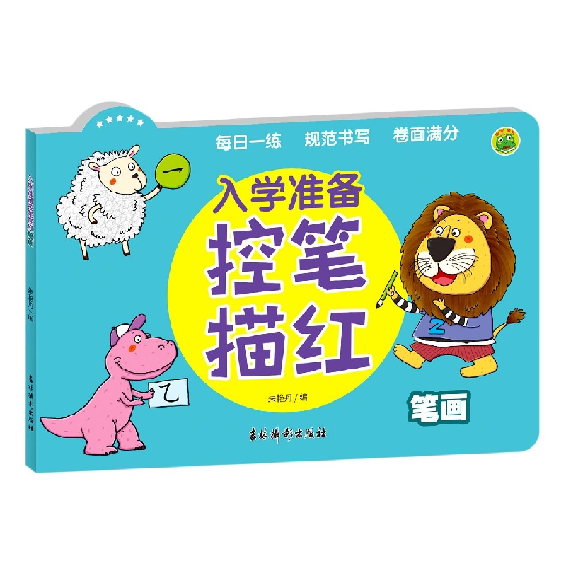 入学准备控笔描红 笔画