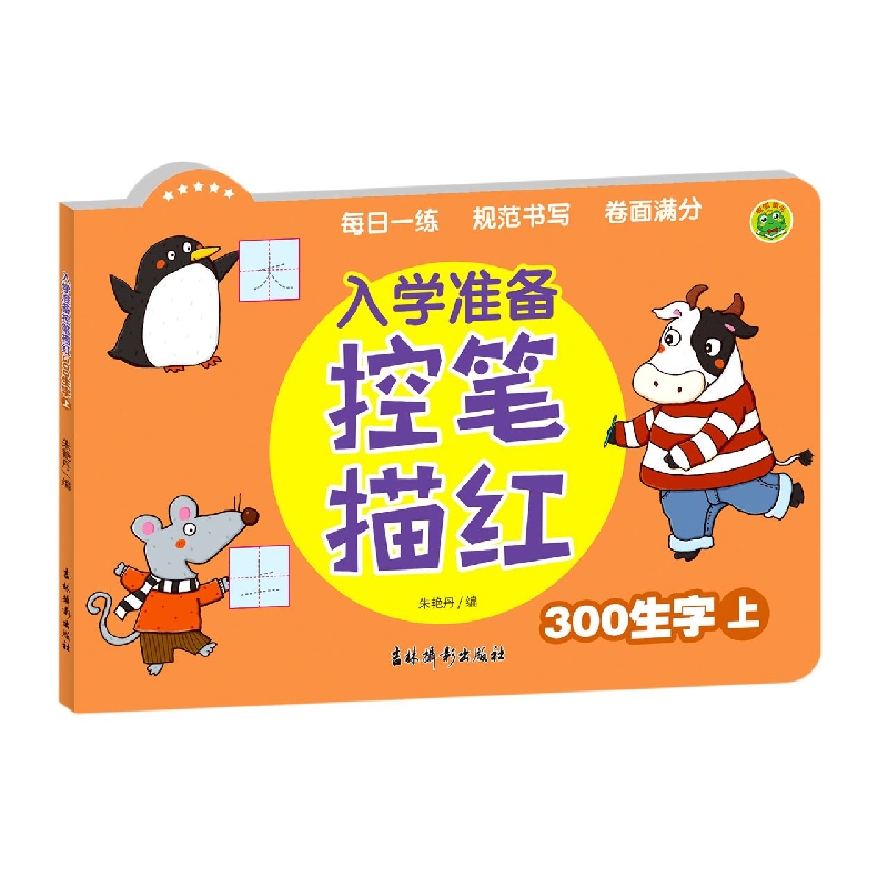 入学准备控笔描红 300生字 上