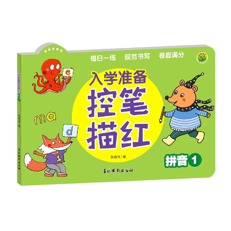 入学准备控笔描红 拼音1