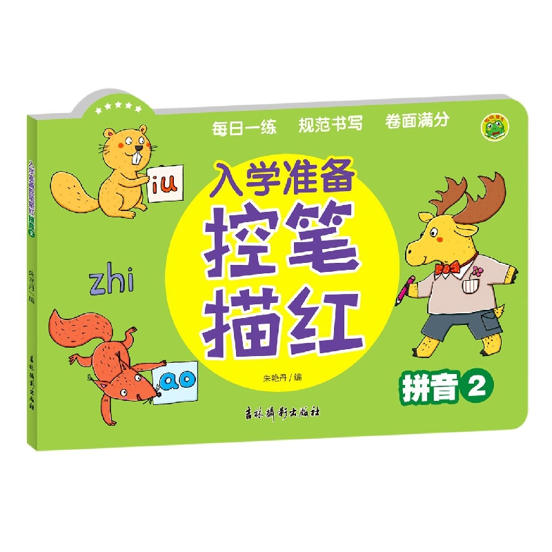 入学准备控笔描红 拼音2