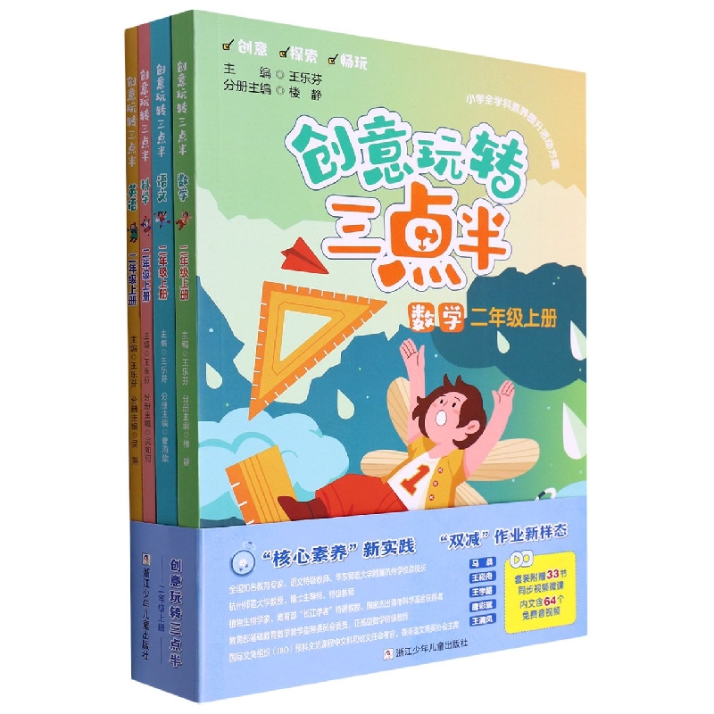 创意玩转三点半(2上共4册)