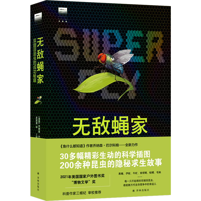 无敌蝇家:双翅目昆虫的成功秘籍