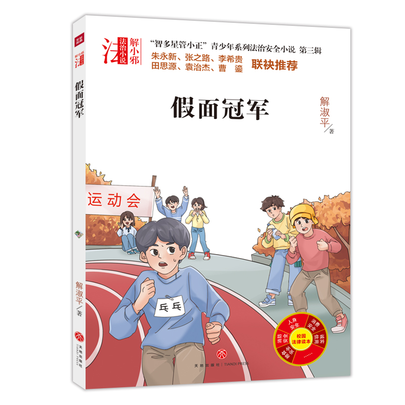 假面冠军/“智多星管小正”青少年系列法治安全小说.第三辑