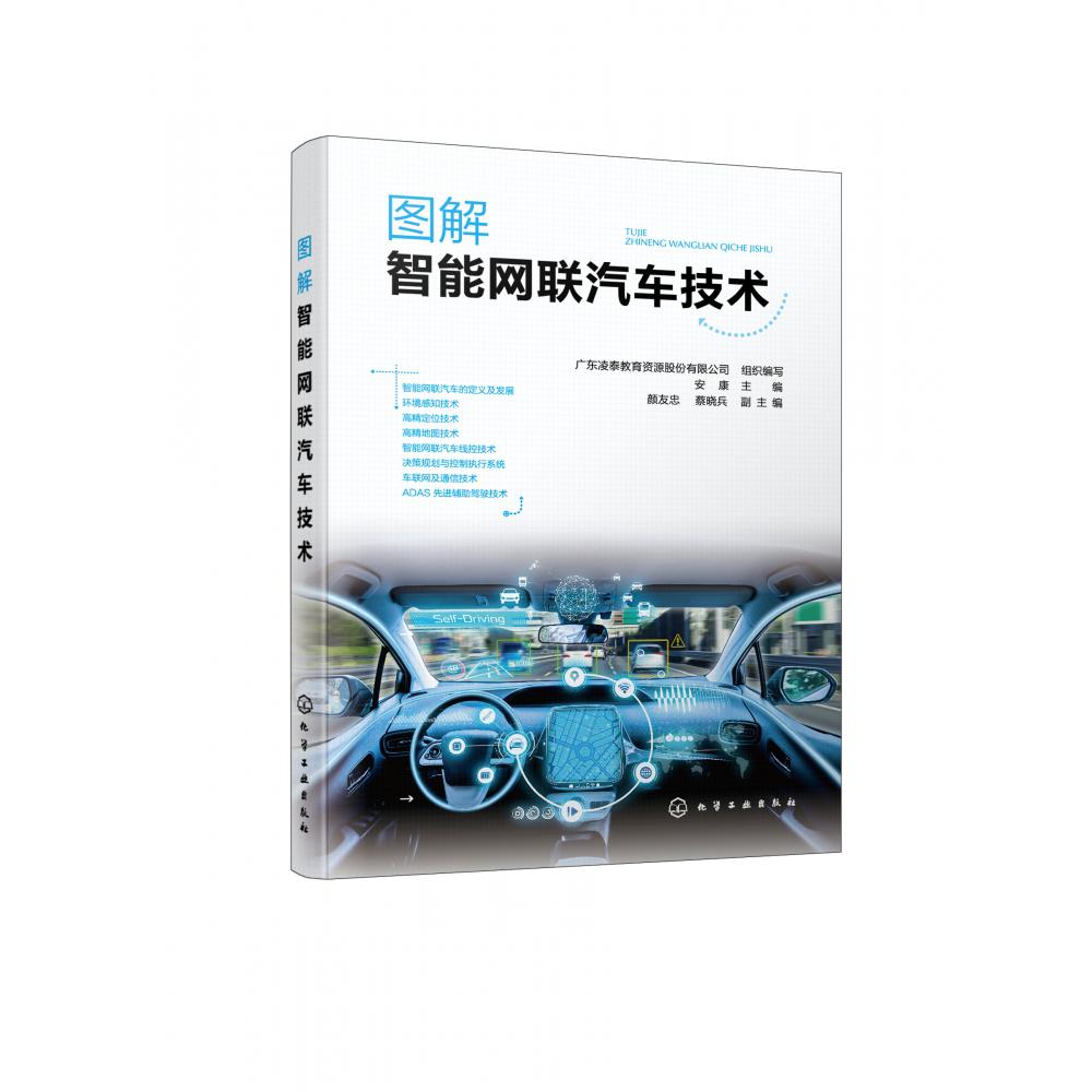 图解智能网联汽车技术