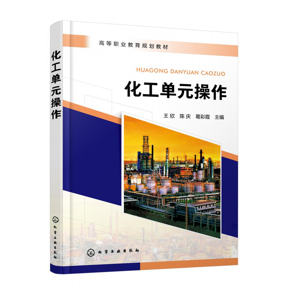 化工单元操作(王欣)