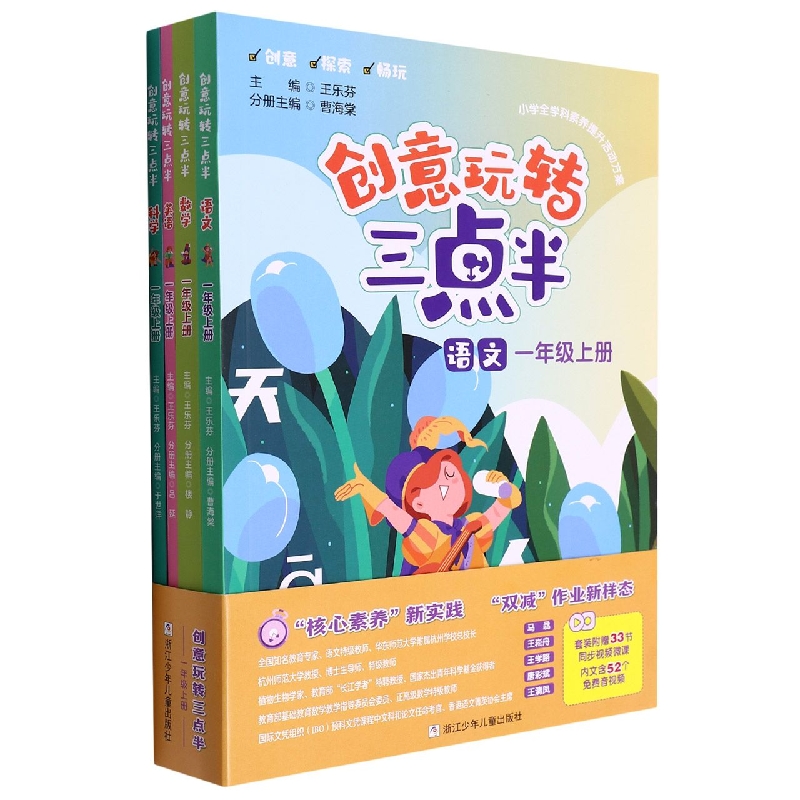 创意玩转三点半(1上共4册)