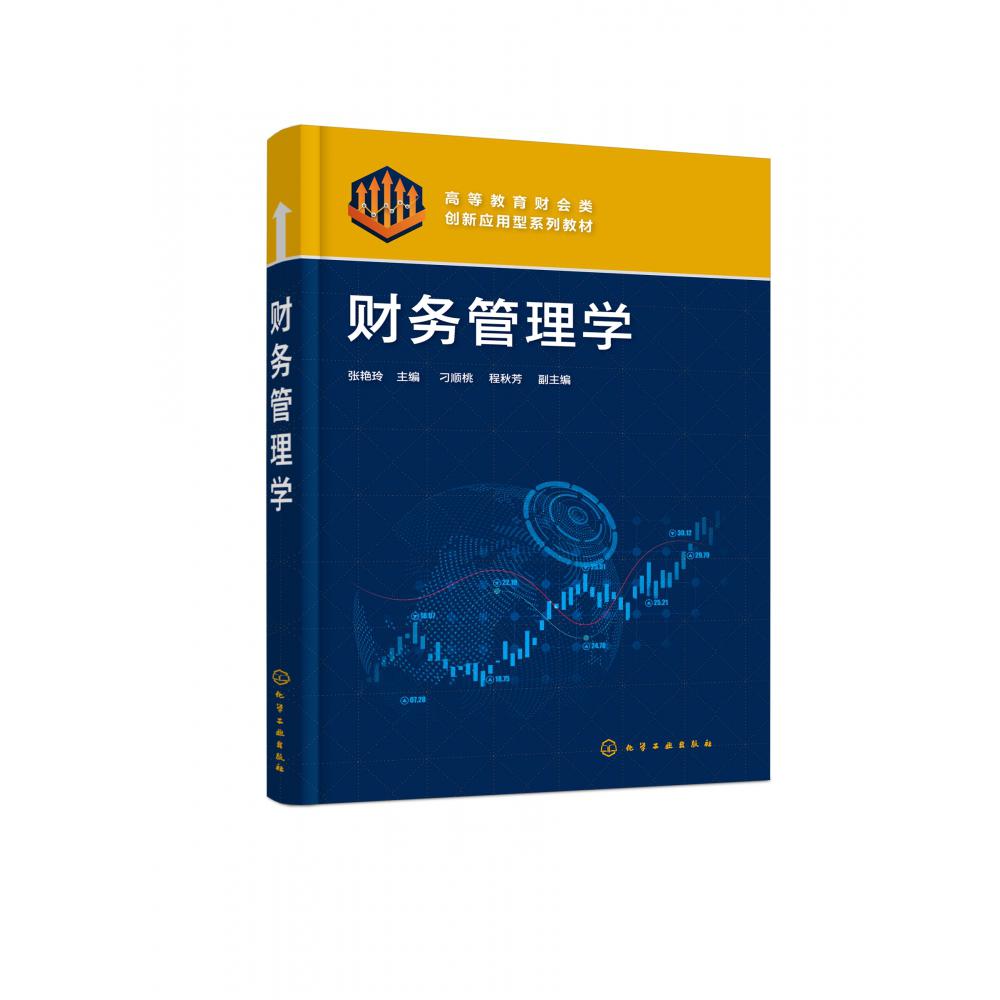 财务管理学(张艳玲)