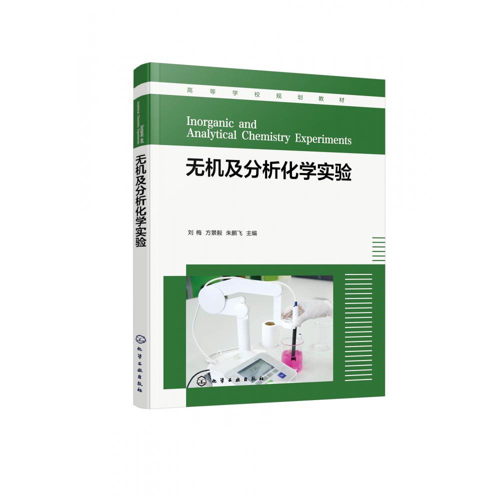 无机及分析化学实验(刘梅)
