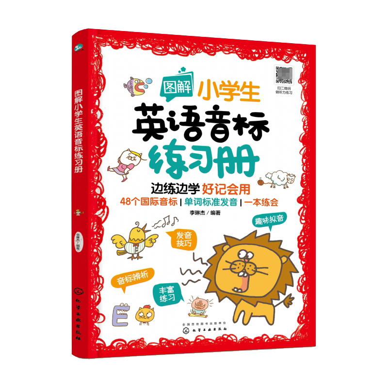 图解小学生英语音标练习册