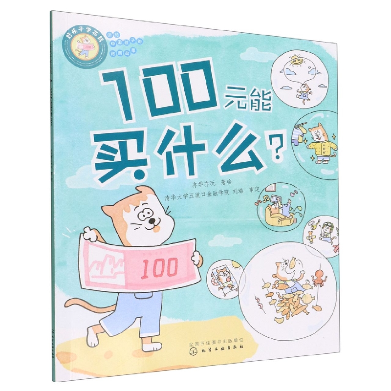 好孩子学花钱：100元能买什么？