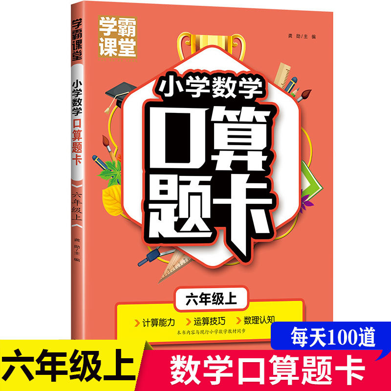 学霸课堂·小学数学口算题卡·六年级上