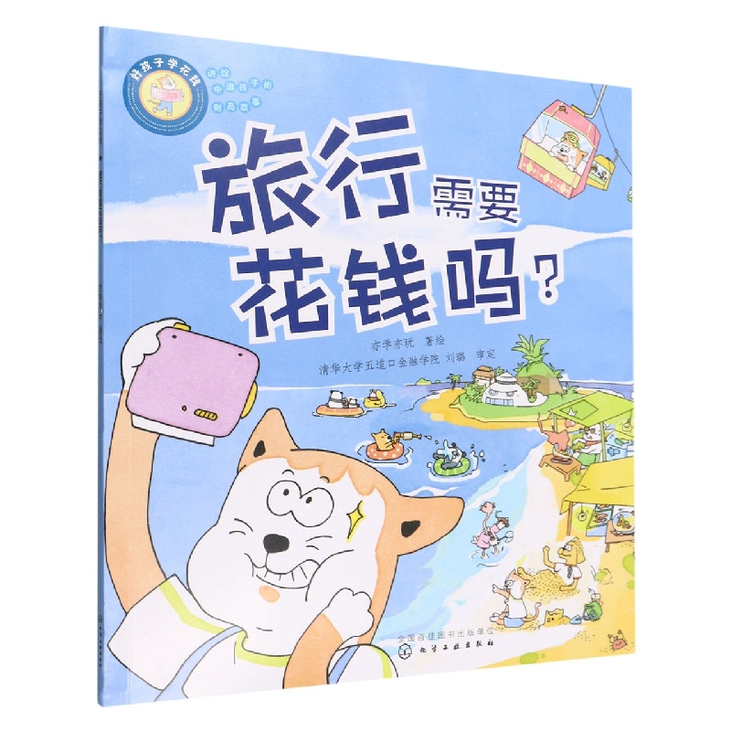 好孩子学花钱：旅行需要花钱吗？