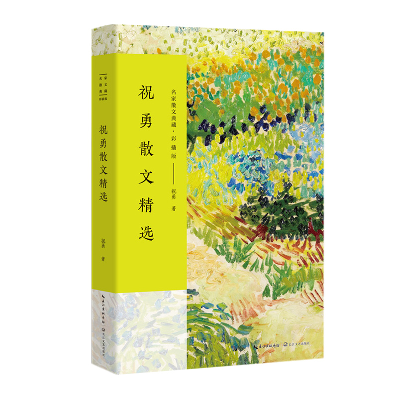 祝勇散文精选(名家散文典藏·彩插版)