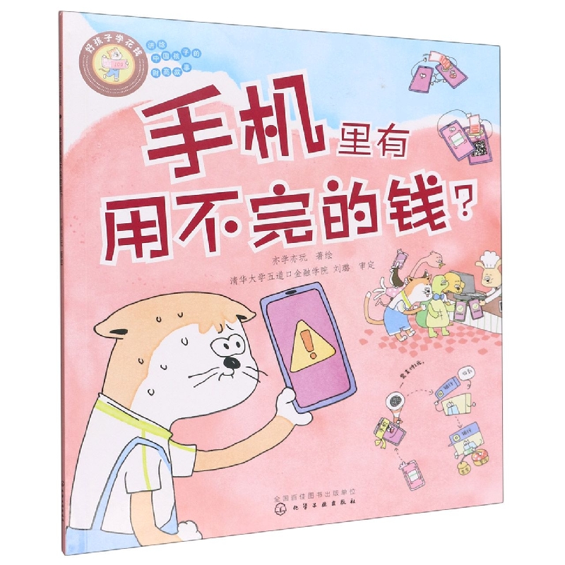 好孩子学花钱：手机里有用不完的钱？