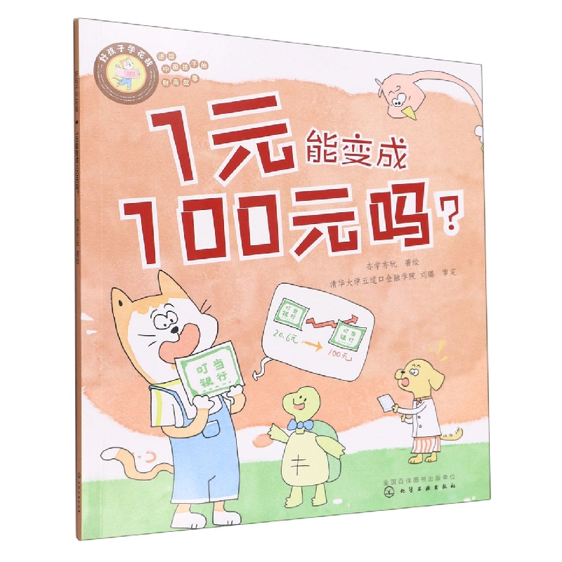 好孩子学花钱：1元能变成100元吗？