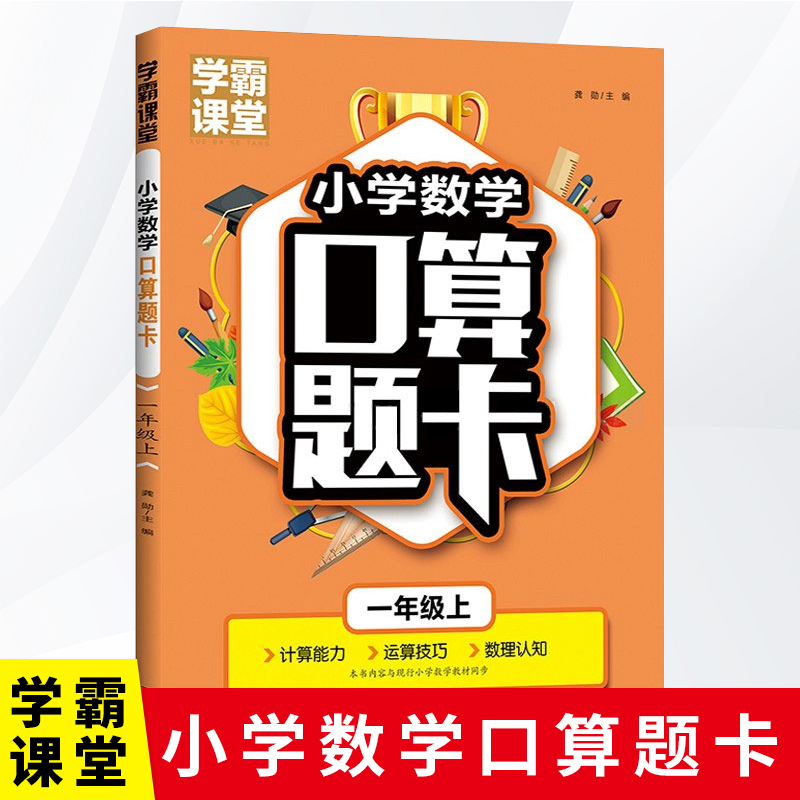 学霸课堂·小学数学口算题卡·一年级上