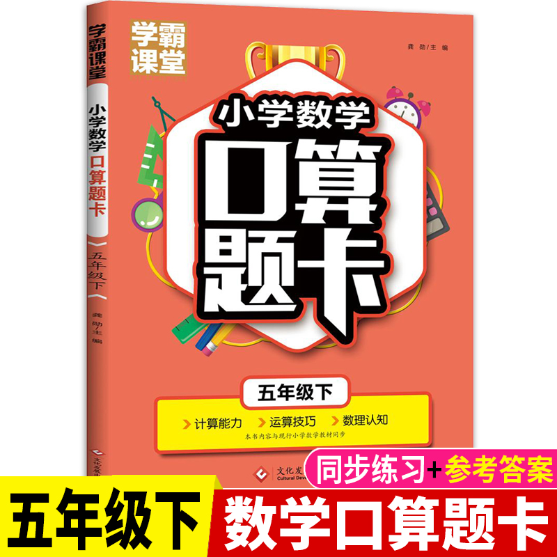 学霸课堂·小学数学口算题卡·五年级下