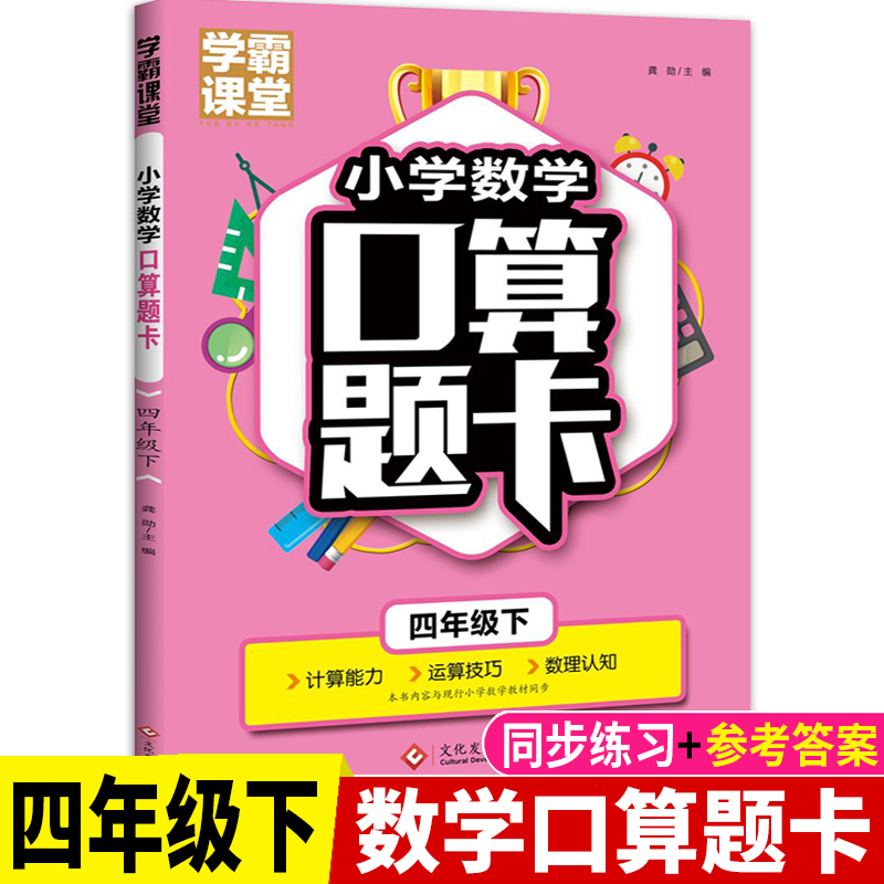 学霸课堂·小学数学口算题卡·四年级下