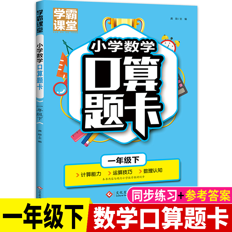 学霸课堂·小学数学口算题卡·一年级下