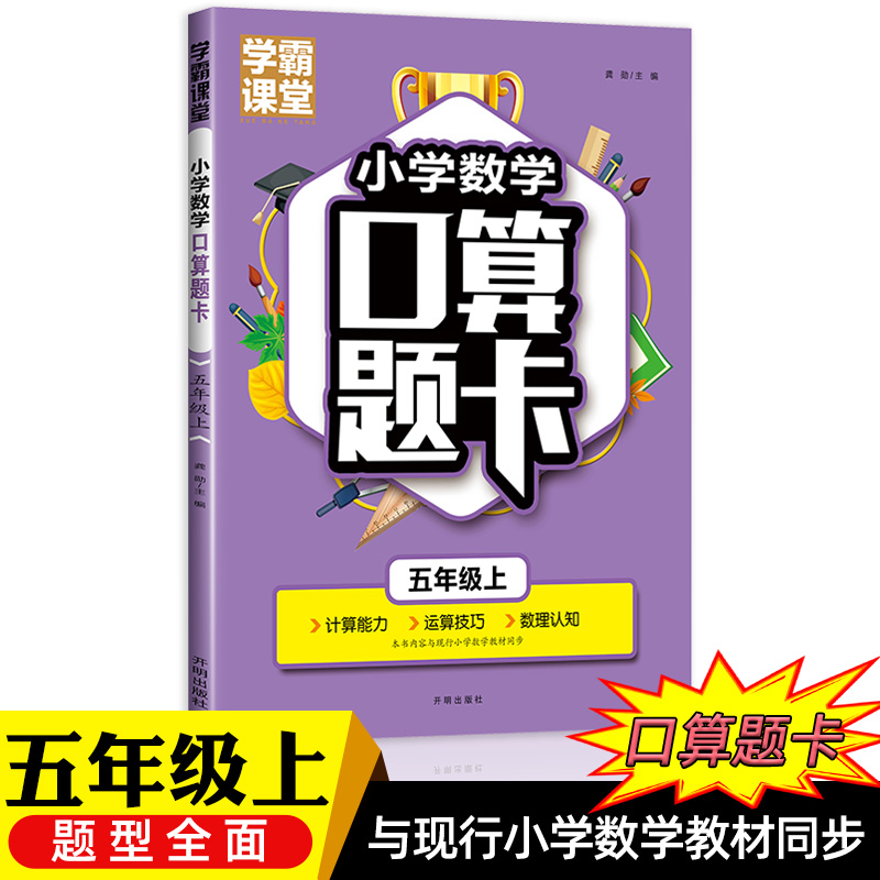 学霸课堂·小学数学口算题卡·五年级上