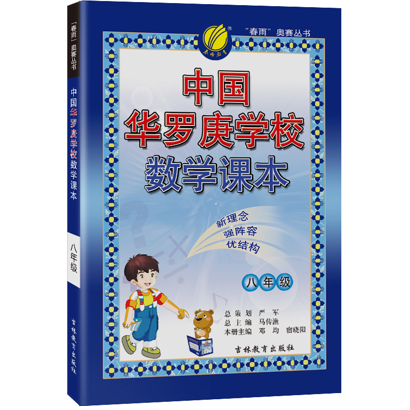 中国华罗庚学校课本 八年级数学 2022年新版