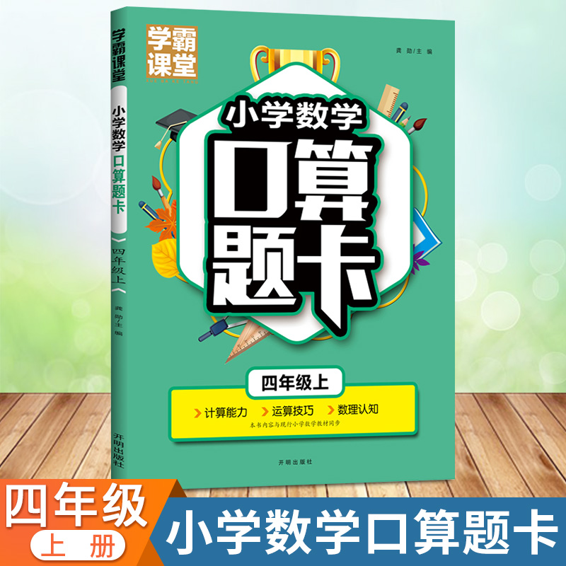 学霸课堂·小学数学口算题卡·四年级上