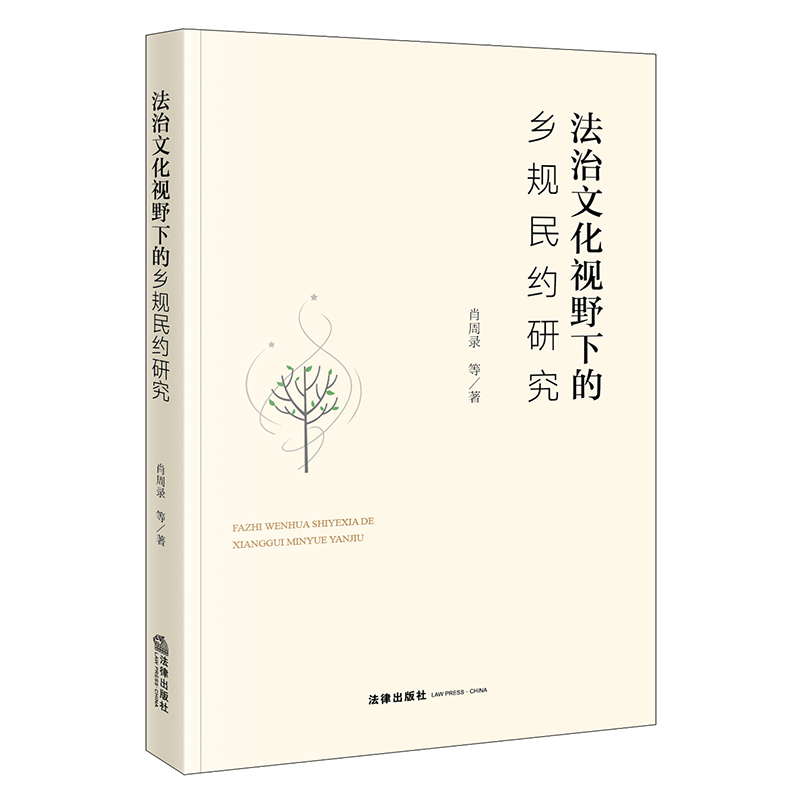 法治文化视野下的乡规民约研究