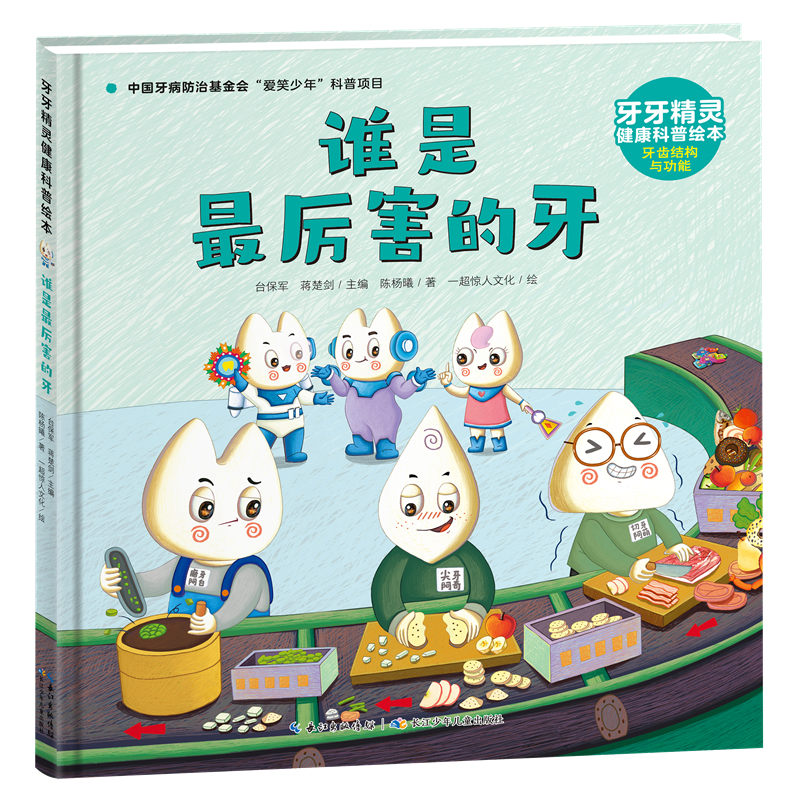 牙牙精灵健康科普绘本·谁是最厉害的牙