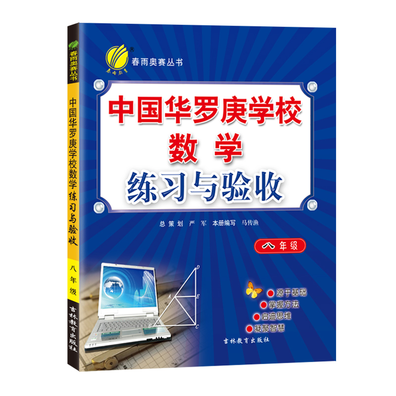 中国华罗庚学校练习与验收 八年级数学  2022年新版