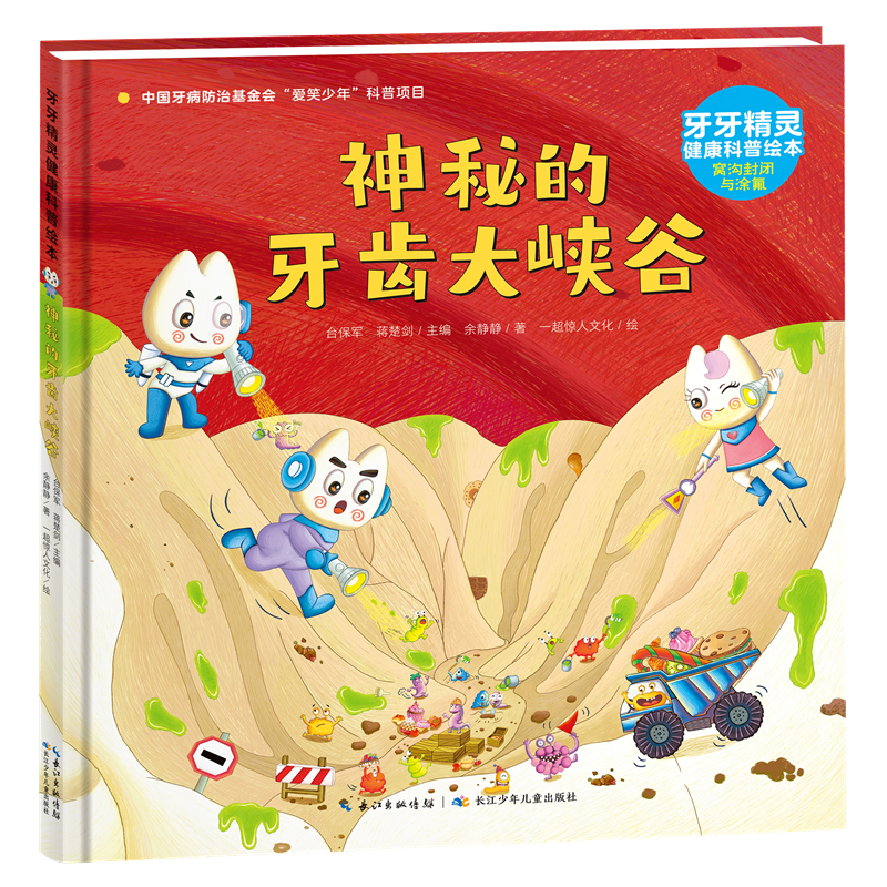 牙牙精灵健康科普绘本·神秘的牙齿大峡谷