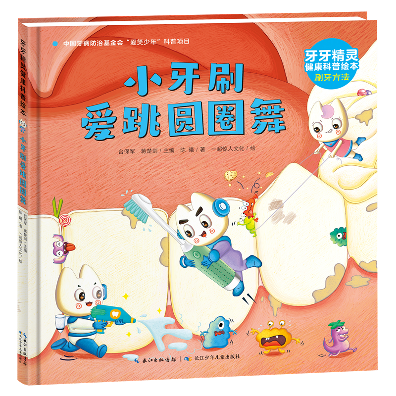 牙牙精灵健康科普绘本·小牙刷爱跳圆圈舞