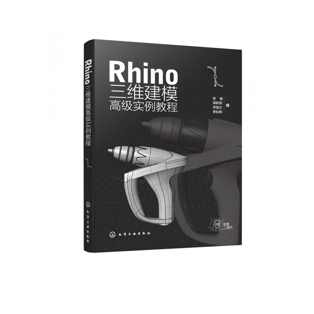 Rhino 三维建模高级实例教程