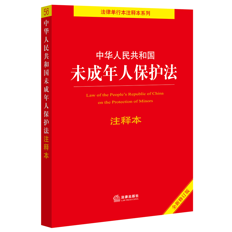 中华人民共和国未成年人保护法注释本【全新修订版】