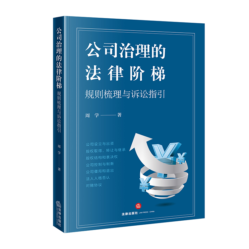 公司治理的法律阶梯：规则梳理与诉讼指引