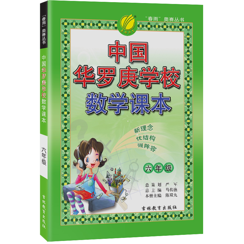 中国华罗庚学校课本 六年级数学 2022年新版