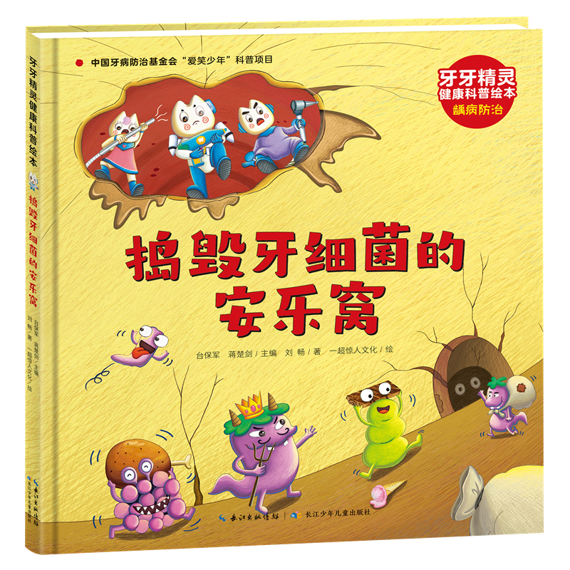 牙牙精灵健康科普绘本·捣毁牙细菌的安乐窝