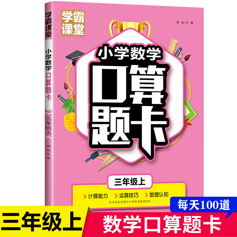 学霸课堂·小学数学口算题卡·三年级上