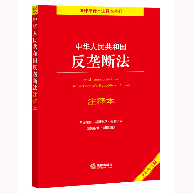 中华人民共和国反垄断法注释本【全新修订版】