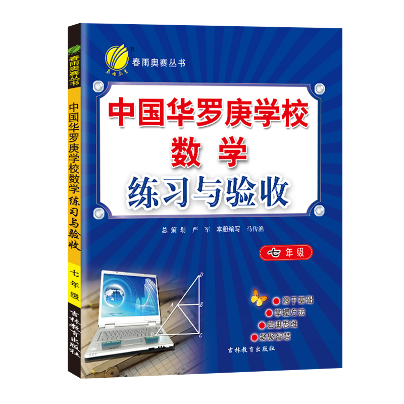 中国华罗庚学校练习与验收 七年级数学  2022年新版