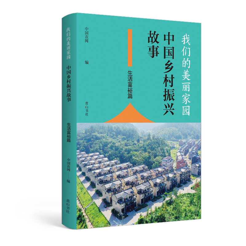 我们的美丽家园(中国乡村振兴故事生活富裕篇)