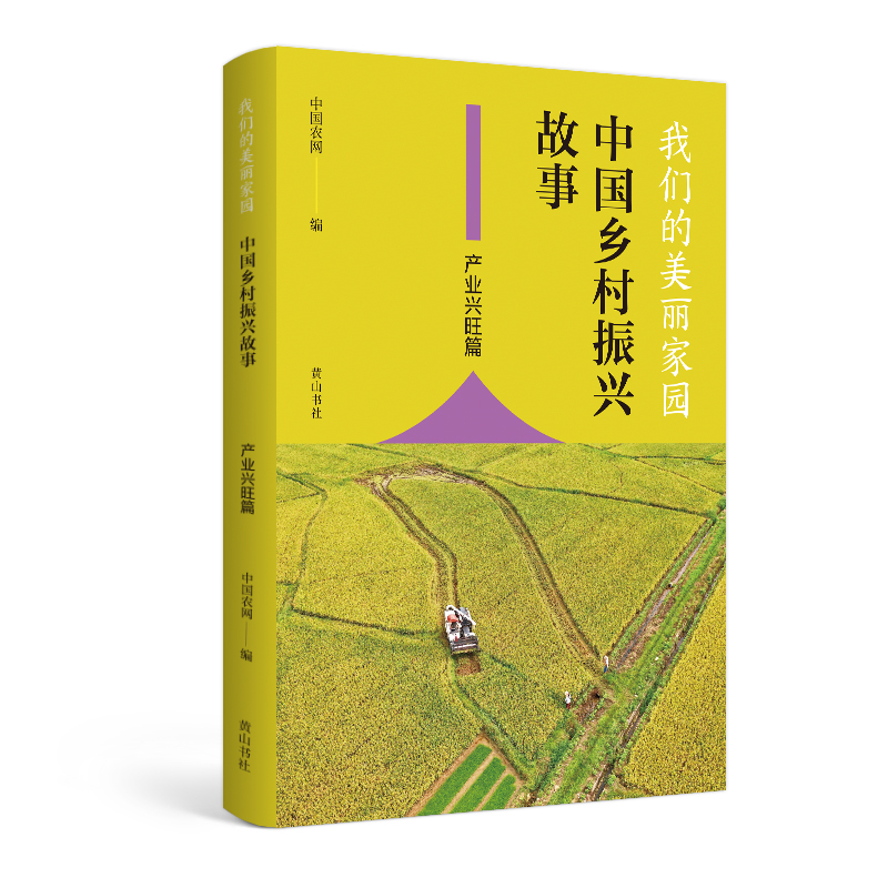 我们的美丽家园(中国乡村振兴故事产业兴旺篇)