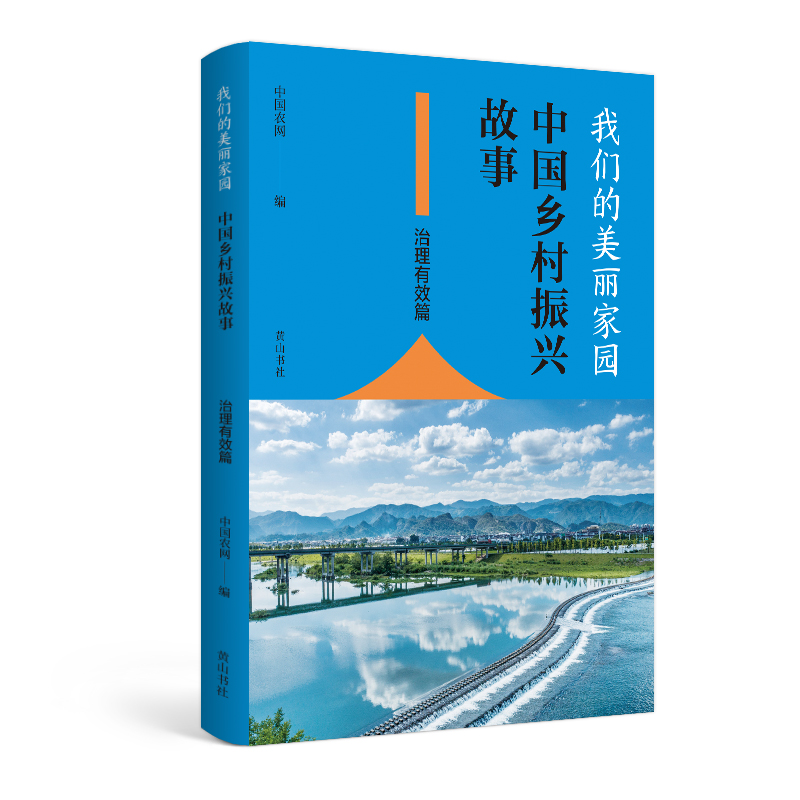 我们的美丽家园(中国乡村振兴故事治理有效篇)