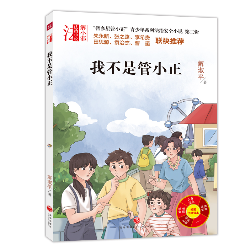 我不是管小正/“智多星管小正”青少年系列法治安全小说.第三辑